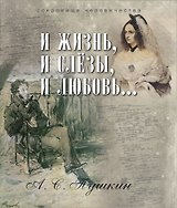 И жизнь, и слезы, и любовь... (ISBN 978-5-373-07150-5 в подарочном футляре)