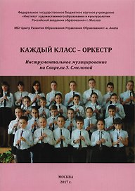 Каждый класс - оркестр. Инструментальное музицирование на Свирели Э. Смеловой