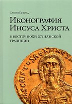 Иконография Иисуса Христа в восточнохристианской традиции