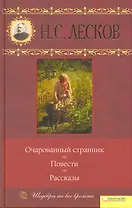 Очарованный странник. Повести. Рассказы (Текст) / Том 4. (Шедевры на все времена). Лесков Н. (Книжный клуб семейного досуга)