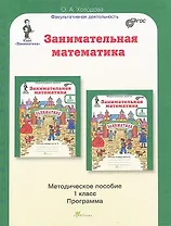 Занимательная математика. 1 класс. Методическое пособие. Программа курса "Заниматика".