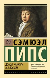Домой, ужинать и в постель
