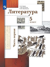 Литература. 5 класс. Учебник в двух частях. Часть первая