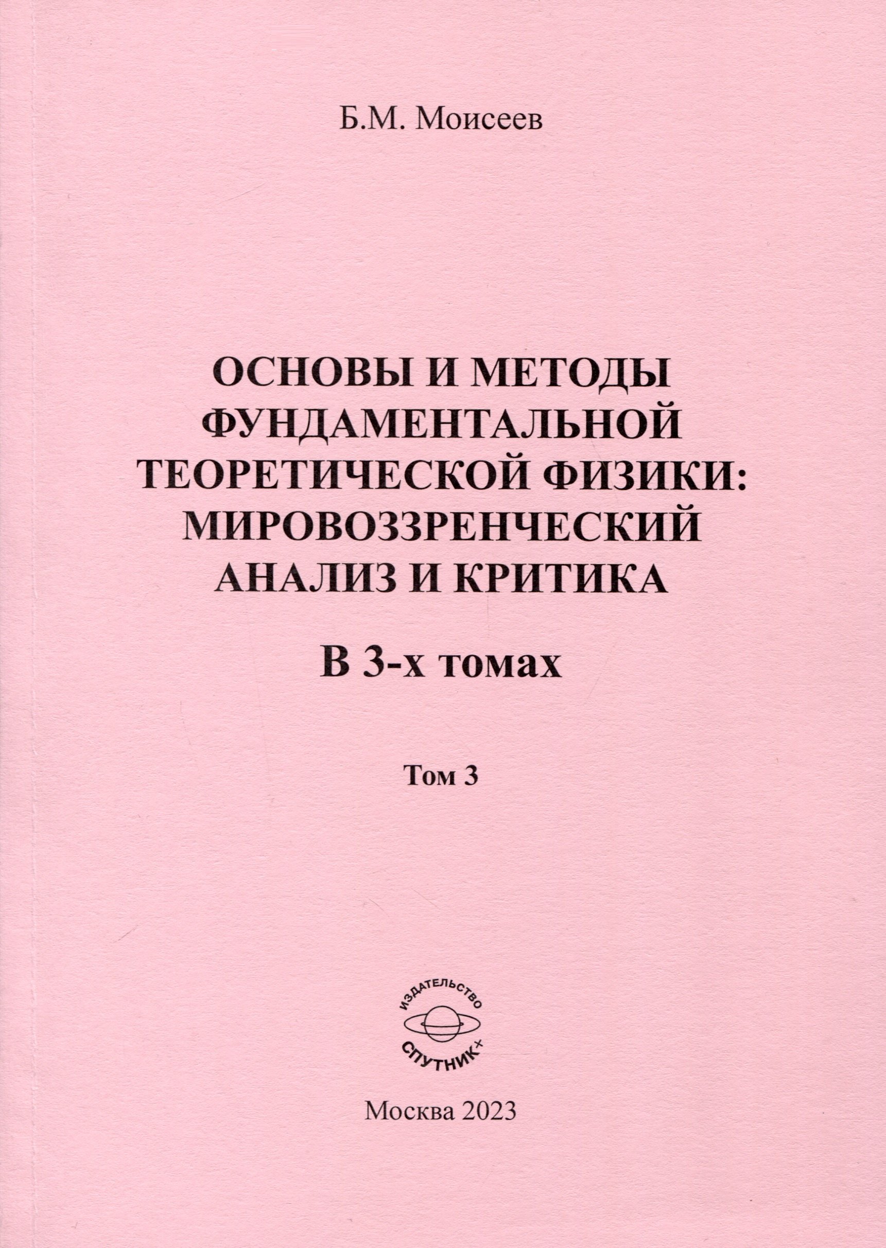 Основы и методы фундаментальной теоретической физики. Мировоззренческий анализ и критика. В 3- томах. Том 3
Основы и методы фундаментальной теоретической физики. Мировоззренческий анализ и критика. В 3- томах. Том 3