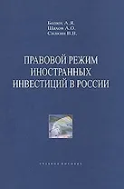 Правовой режим иностранных инвестиций в России Уч. Пособие. Болюх А. (Гранд Виктория)