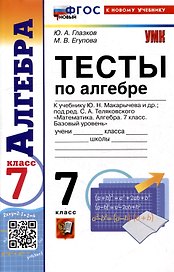 Тесты по алгебре. 7 класс. К учебнику Ю.Н. Макарычева и др. "Математика. Алгебра. 7 класс. Базовый уровень"