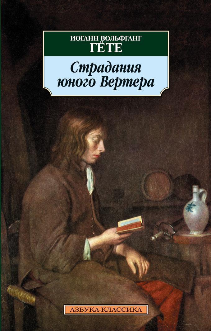 Страдания юного Вертера
Страдания юного Вертера