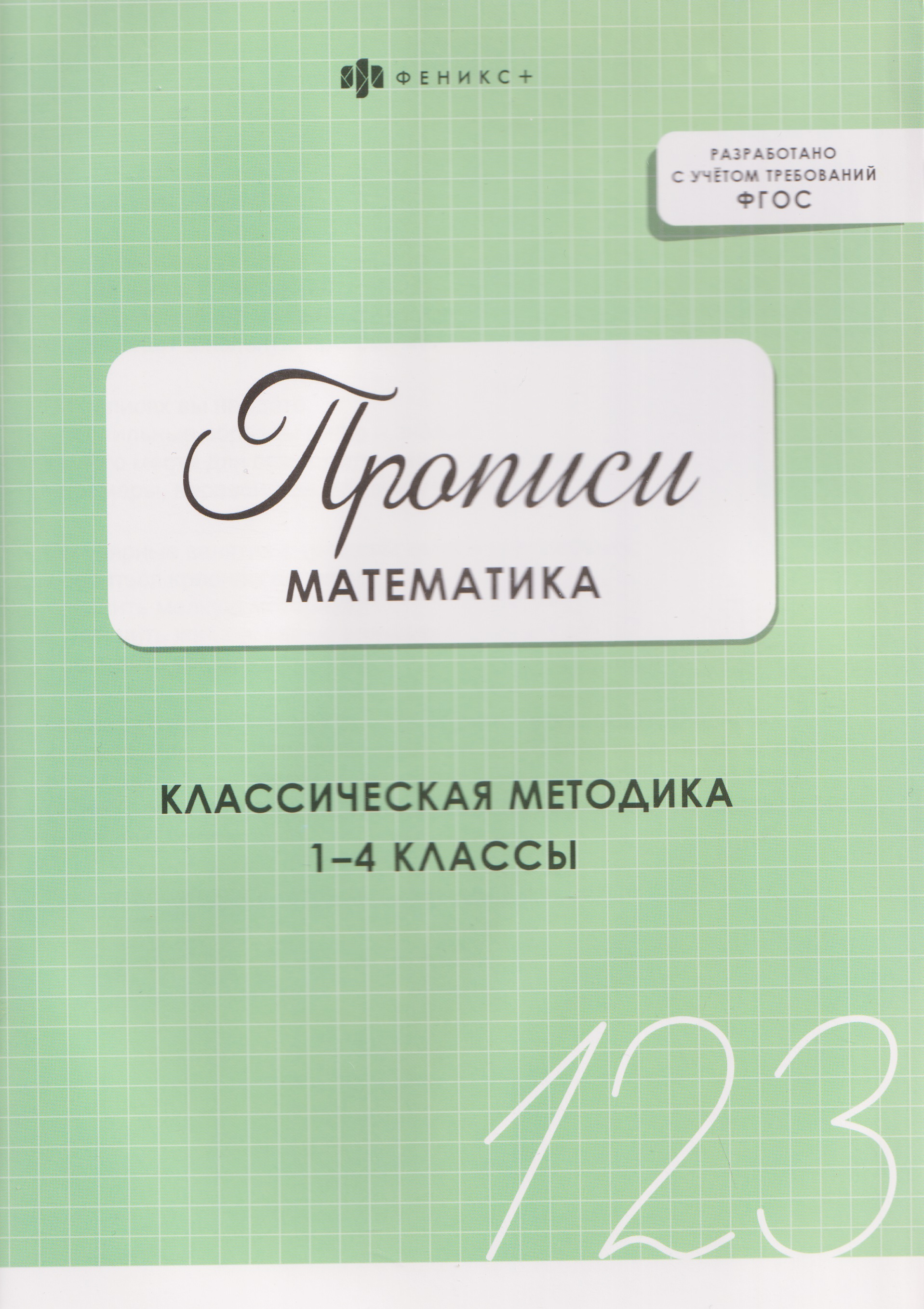 Математика. Классическая методика. 1-4 классы. Прописи
Математика. Классическая методика. 1-4 классы. Прописи