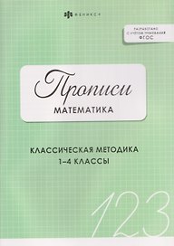 Математика. Классическая методика. 1-4 классы. Прописи