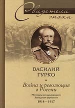 Война и революция России. Мемуары Командующего Западным фронтом. 1914-1917.