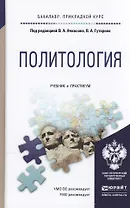 Политология. Учебник и практикум для прикладного бакалавриата