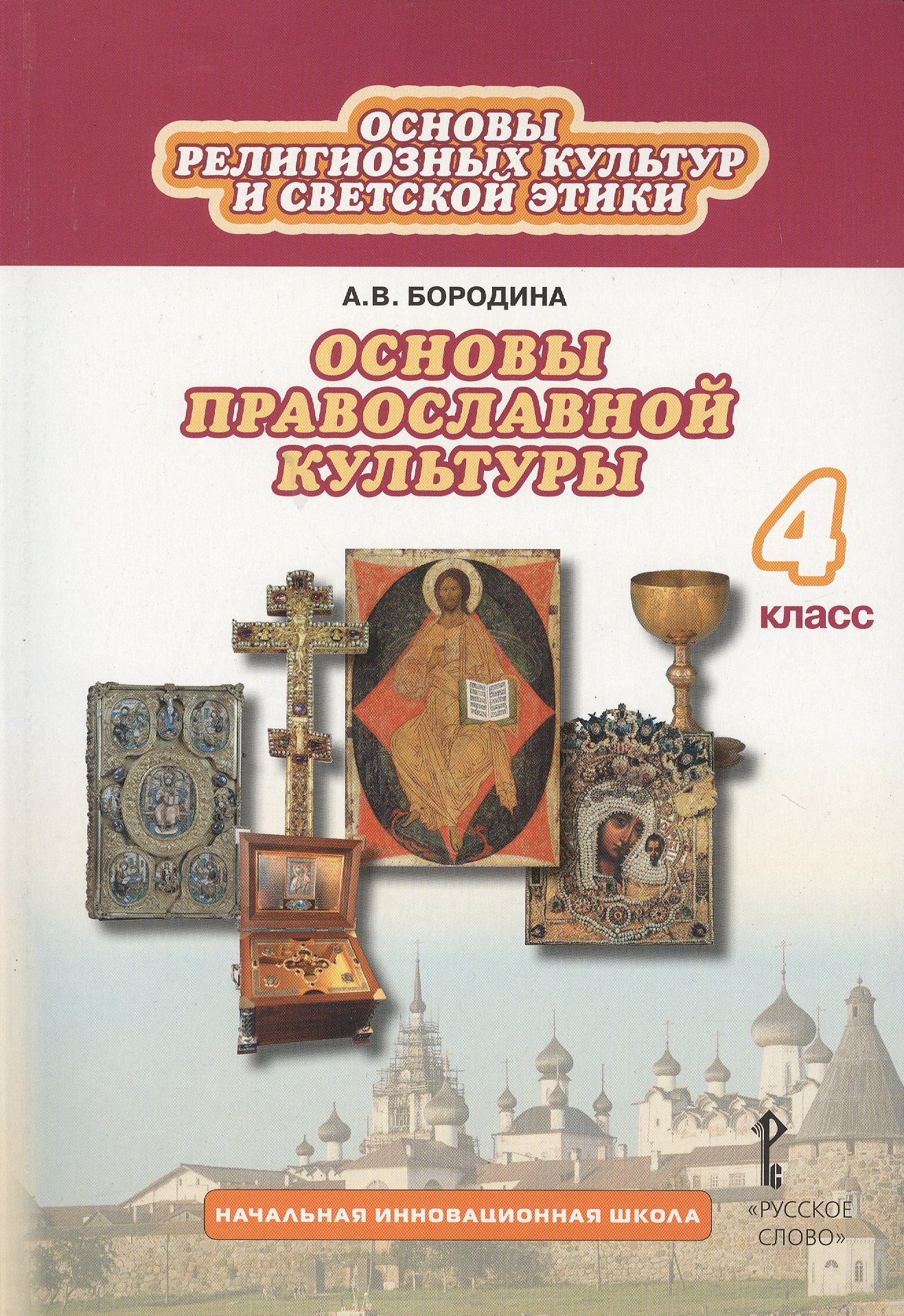 Основы религиозных культур и светской этики: основы православной культуры. 4 класс. Учебник (3 изд.)
Основы религиозных культур и светской этики: основы православной культуры. 4 класс. Учебник (3 изд.)