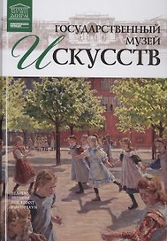 Музеи Мира книга, том 55, Национальная галерея Дании. Копенгаген