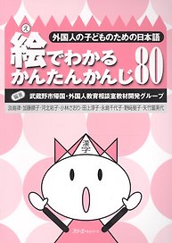 Simple Kanji through Pictures 80 - Book / Легкое Овладение 80 Иероглифами Кандзи посредством Иллюстраций - Книга