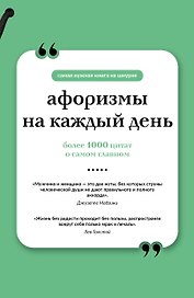 Афоризмы на каждый день. Книга на шнурке