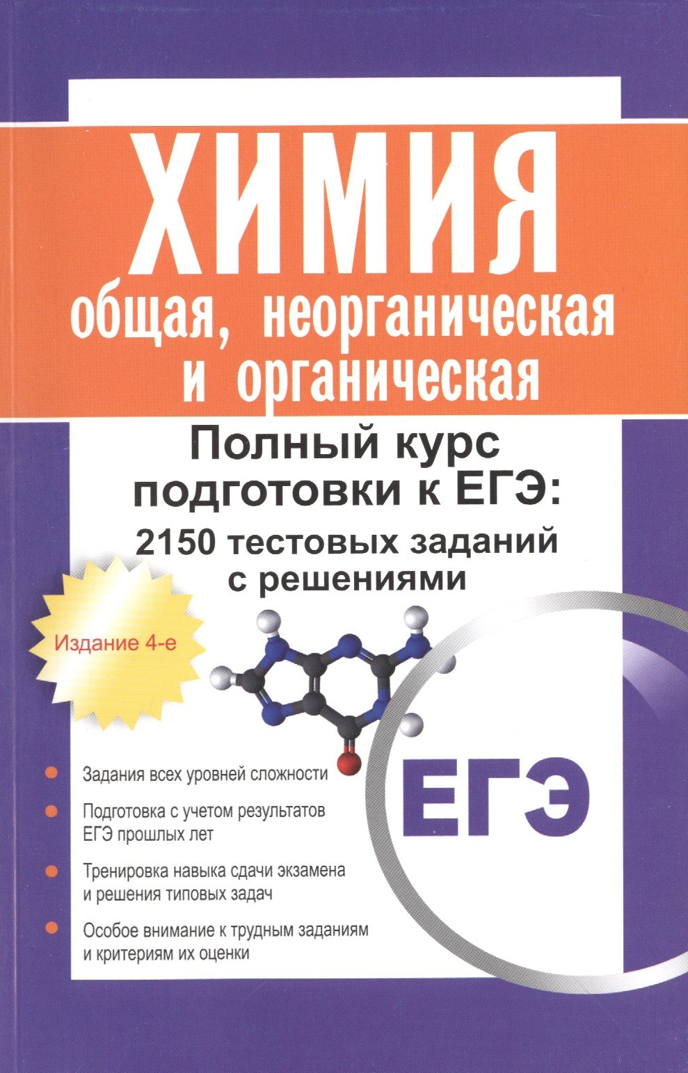 Химия: общая, неорганическая и органическая. Полный курс подготовки к ЕГЭ: 2150 тестовых заданий с решениями. 4 -е изд.
Химия: общая, неорганическая и органическая. Полный курс подготовки к ЕГЭ: 2150 тестовых заданий с решениями. 4 -е изд.