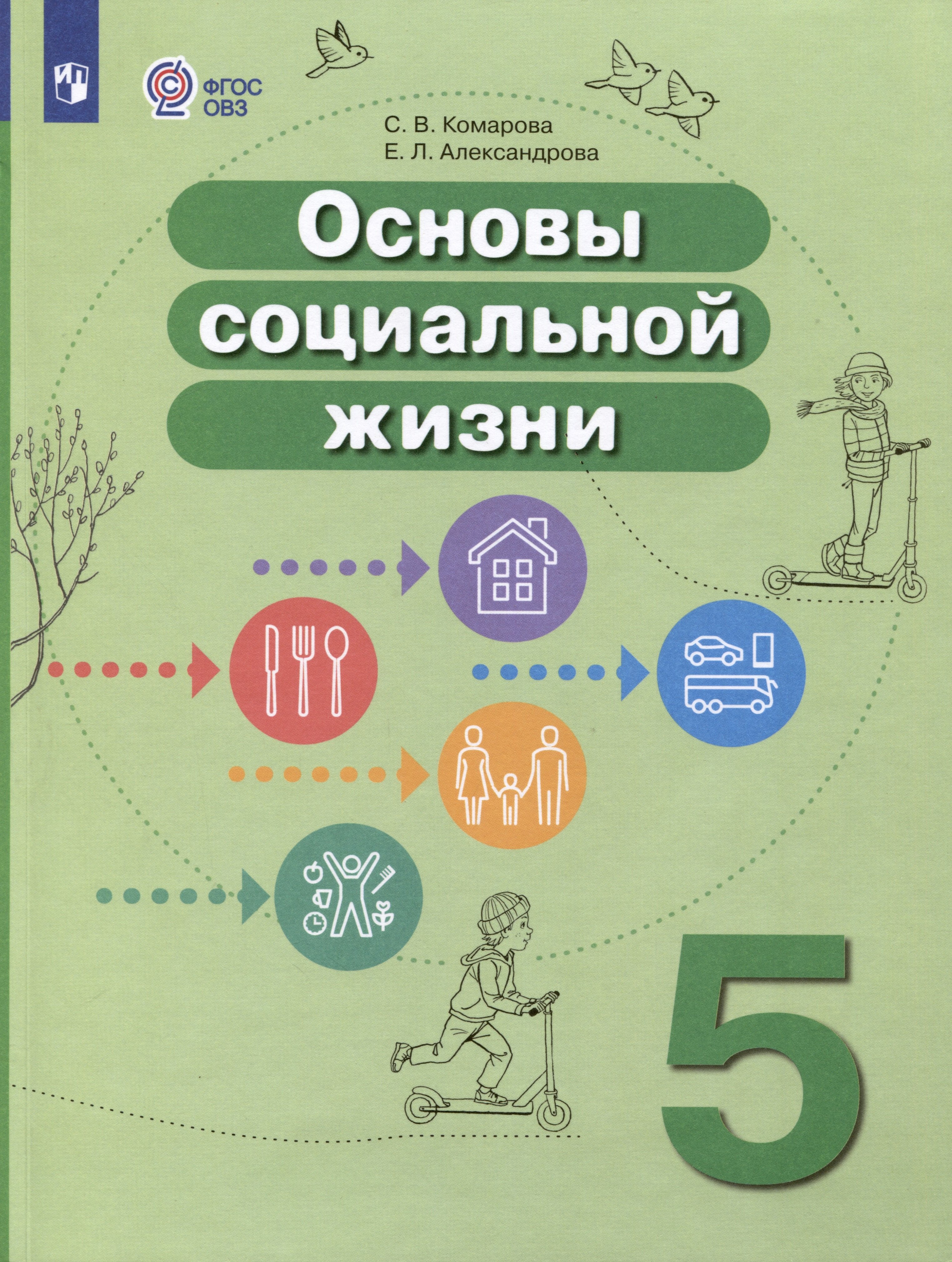 Основы социальной жизни. 5 класс. Учебник (для обучающихся с интеллектуальными нарушениями)
Основы социальной жизни. 5 класс. Учебник (для обучающихся с интеллектуальными нарушениями)