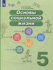 Основы социальной жизни. 5 класс. Учебник (для обучающихся с интеллектуальными нарушениями)