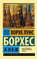 Алеф : сборник