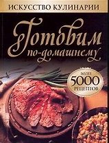 Готовим по-домашнему. Более 5000 рецептов