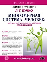 Многомерная система "Человек". Живое учение Л.Г. Пучко