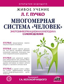 Многомерная система "Человек". Живое учение Л.Г. Пучко