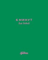 6 минут для детей: Первый мотивационный ежедневник ребенка