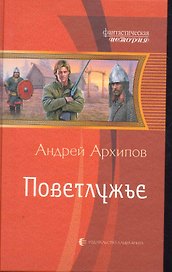 Поветлужье: Фантастический роман.