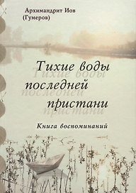 Тихие воды последней пристани. Книга воспоминаний