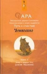 Сара. Книга 2. Бескрылые друзья Соломона. Приключения в мире мудрости. Путь к счастью