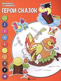 Герои сказок: книжка-раскраска