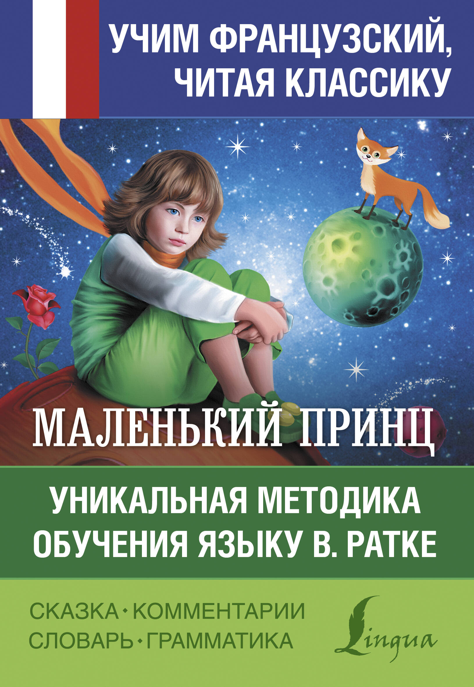 Маленький принц. Уникальная методика обучения языку В. Ратке
Маленький принц. Уникальная методика обучения языку В. Ратке