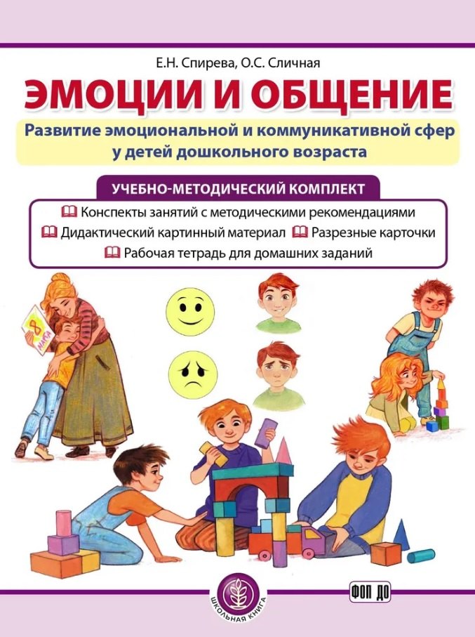 Комплект из 3-х книг с разрезными карточками: Эмоции и общение. Развитие эмоциональной и коммуникативной сфер у детей дошкольного возраста
Комплект из 3-х книг с разрезными карточками: Эмоции и общение. Развитие эмоциональной и коммуникативной сфер у детей дошкольного возраста