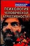 Психология человеческой агрессивности