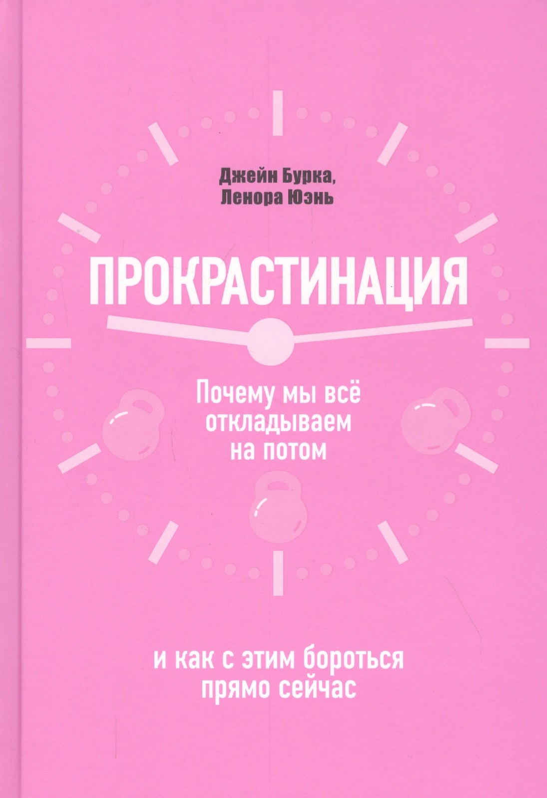 Прокрастинация: почему мы все откладываем на потом и как с этим бороться прямо сейчас
Прокрастинация: почему мы все откладываем на потом и как с этим бороться прямо сейчас