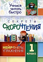 Секреты скорочтения: НЕЙРОигры, упражнения. 1 класс