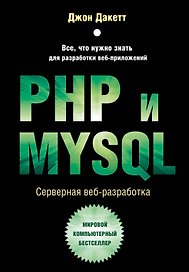 PHP и MYSQL. Серверная веб-разработка