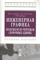 Инженерная графика. Практикум по чертежам сборочных единиц: учеб. пособие