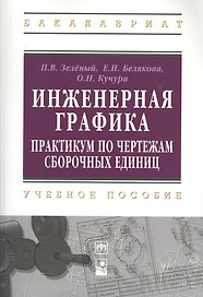 Инженерная графика. Практикум по чертежам сборочных единиц: учеб. пособие