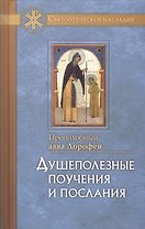 Душеполезные поучения и послания с присовокуплениеи вопросов его и ответов на оные Варсануфия Великого и Иоанна Пророка