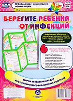 Берегите ребенка от инфекций. Ширма для родительского уголка