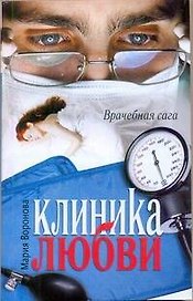 Клиника любви : роман