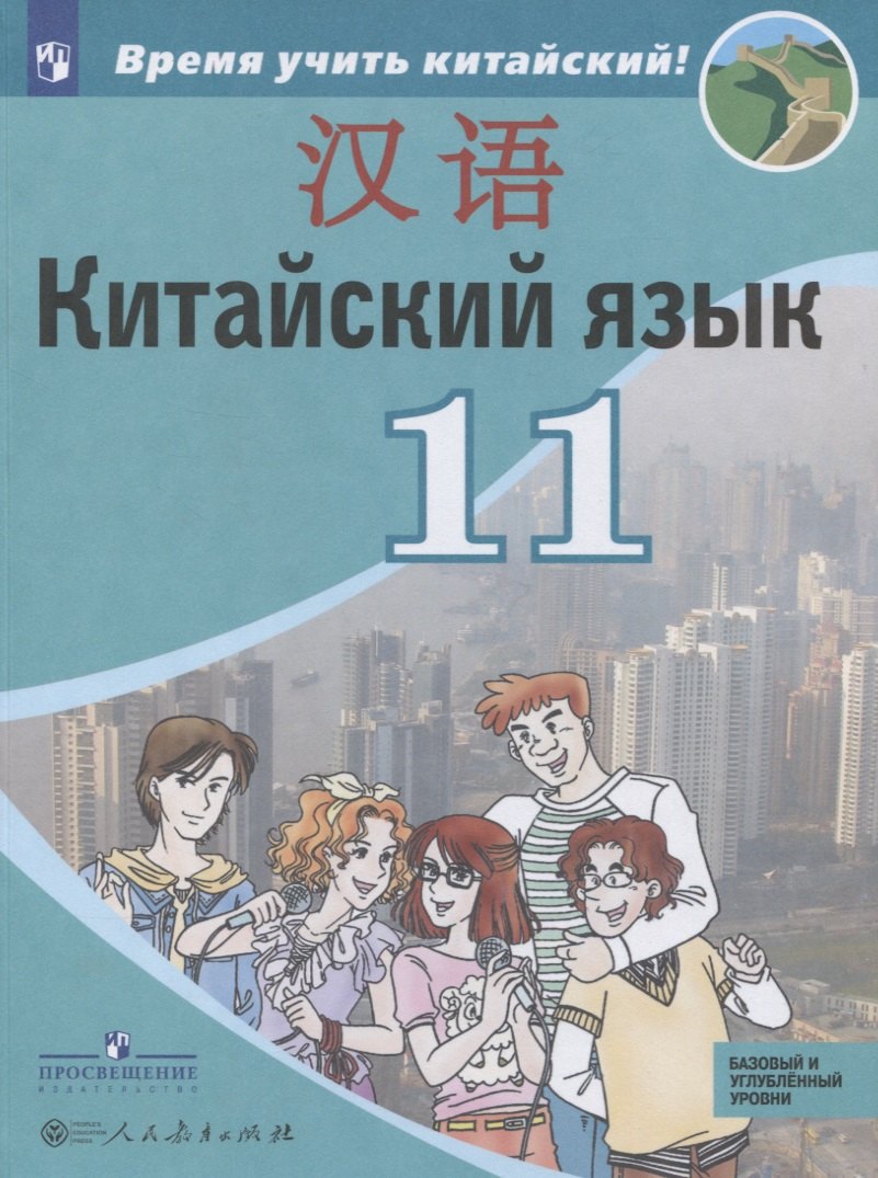 Китайский язык. Второй иностранный язык. 11 класс. Учебное пособие для общеобразовательных организаций. Базовый и углубленный уровни
Китайский язык. Второй иностранный язык. 11 класс. Учебное пособие для общеобразовательных организаций. Базовый и углубленный уровни