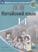 Китайский язык. Второй иностранный язык. 11 класс. Учебное пособие для общеобразовательных организаций. Базовый и углубленный уровни