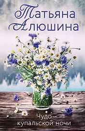 Чудо купальской ночи