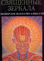 Священные зеркала: визионерское искусство Алекса Грея