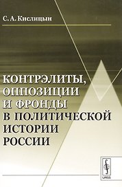 Контрэлиты, оппозиции и фронды в политической истории России / Изд.стереотип.