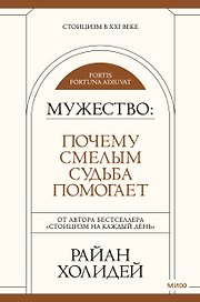 Мужество: Почему смелым судьба помогает