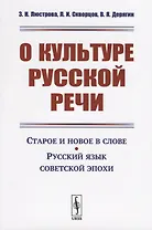 О культуре русской речи. Старое и новое в слове. Русский язык советской эпохи