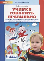 Учимся говорить правильно. Формирование правильного звукопроизношения у детей младшего дошкольного возраста